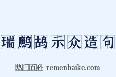 瑞鹧鸪示众造句是什么意思的图片